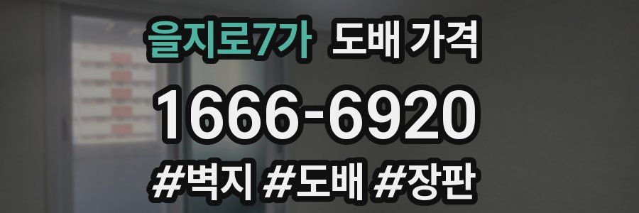 을지로7가 도배 가격