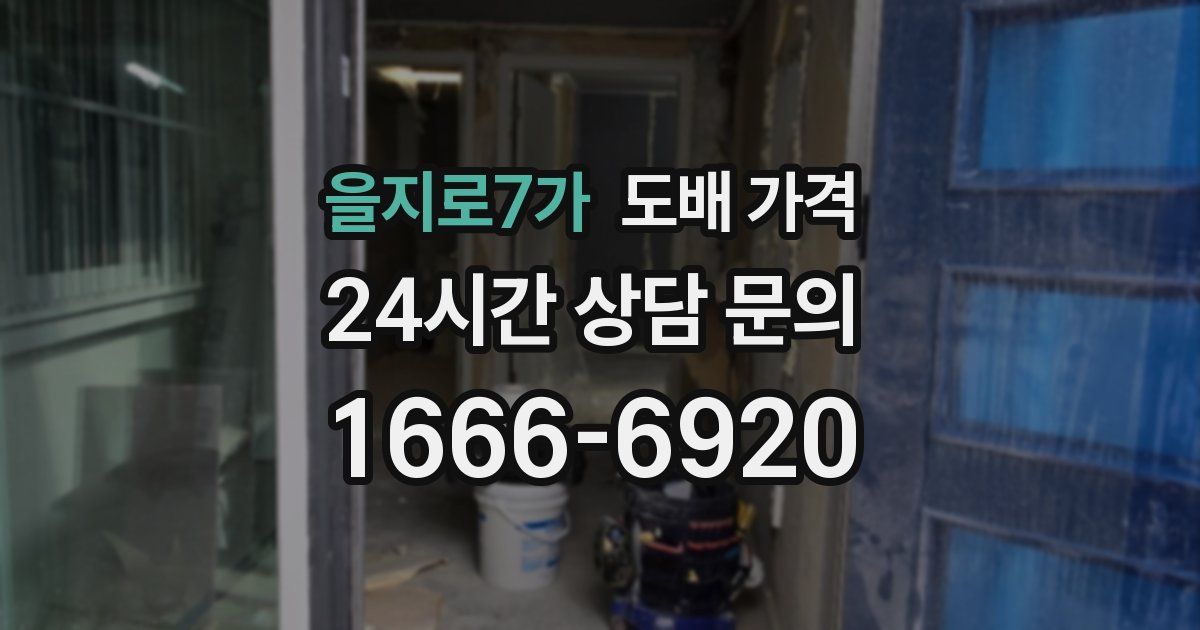 을지로7가 도배 가격