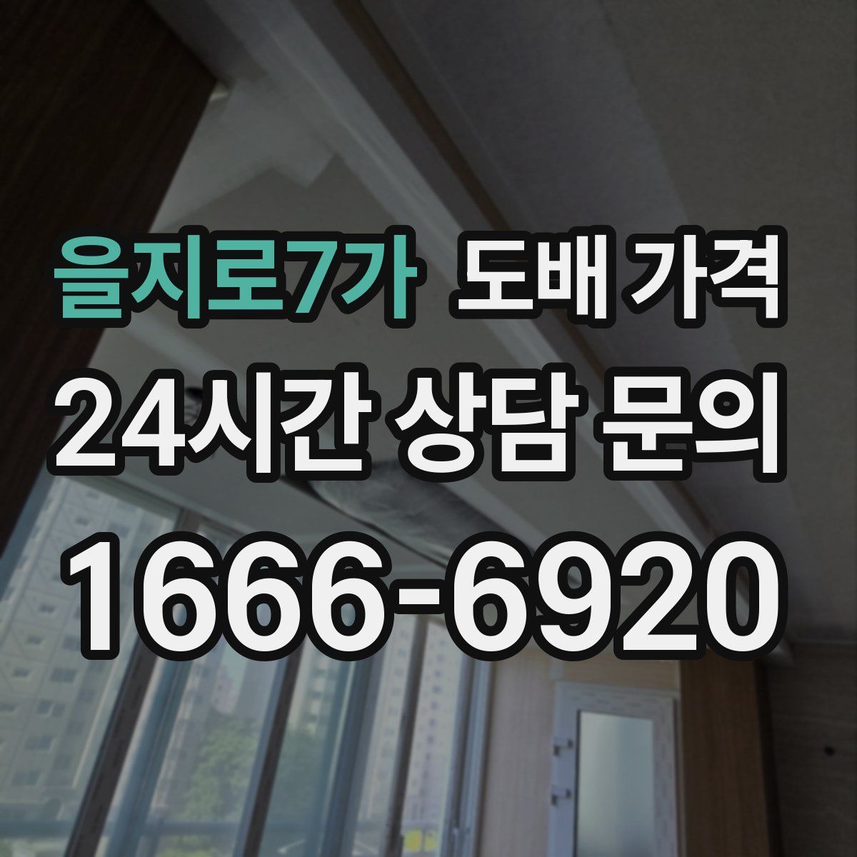 을지로7가 도배 가격