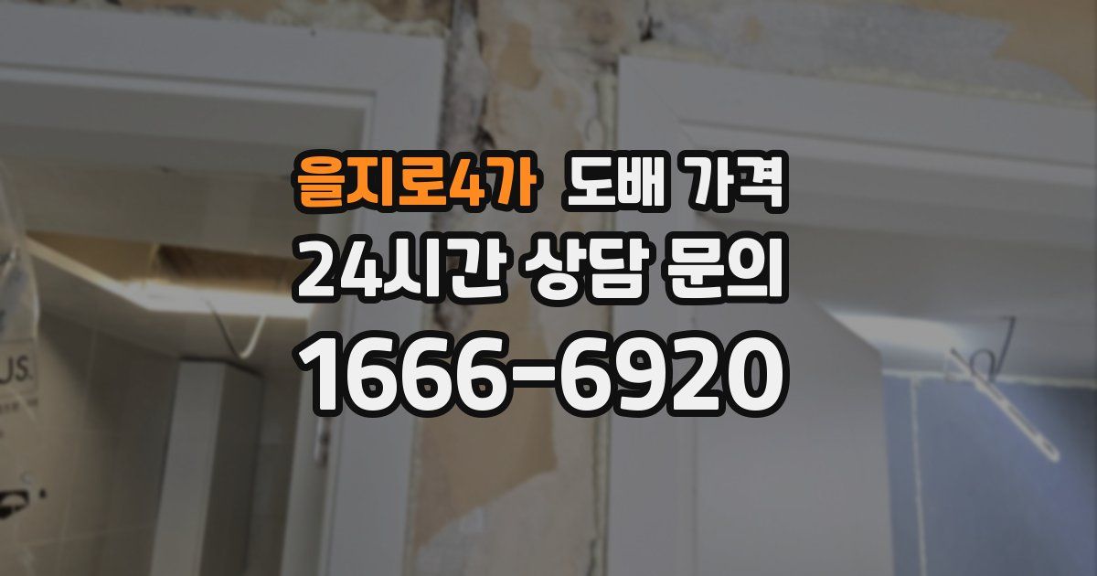 을지로4가 도배 가격