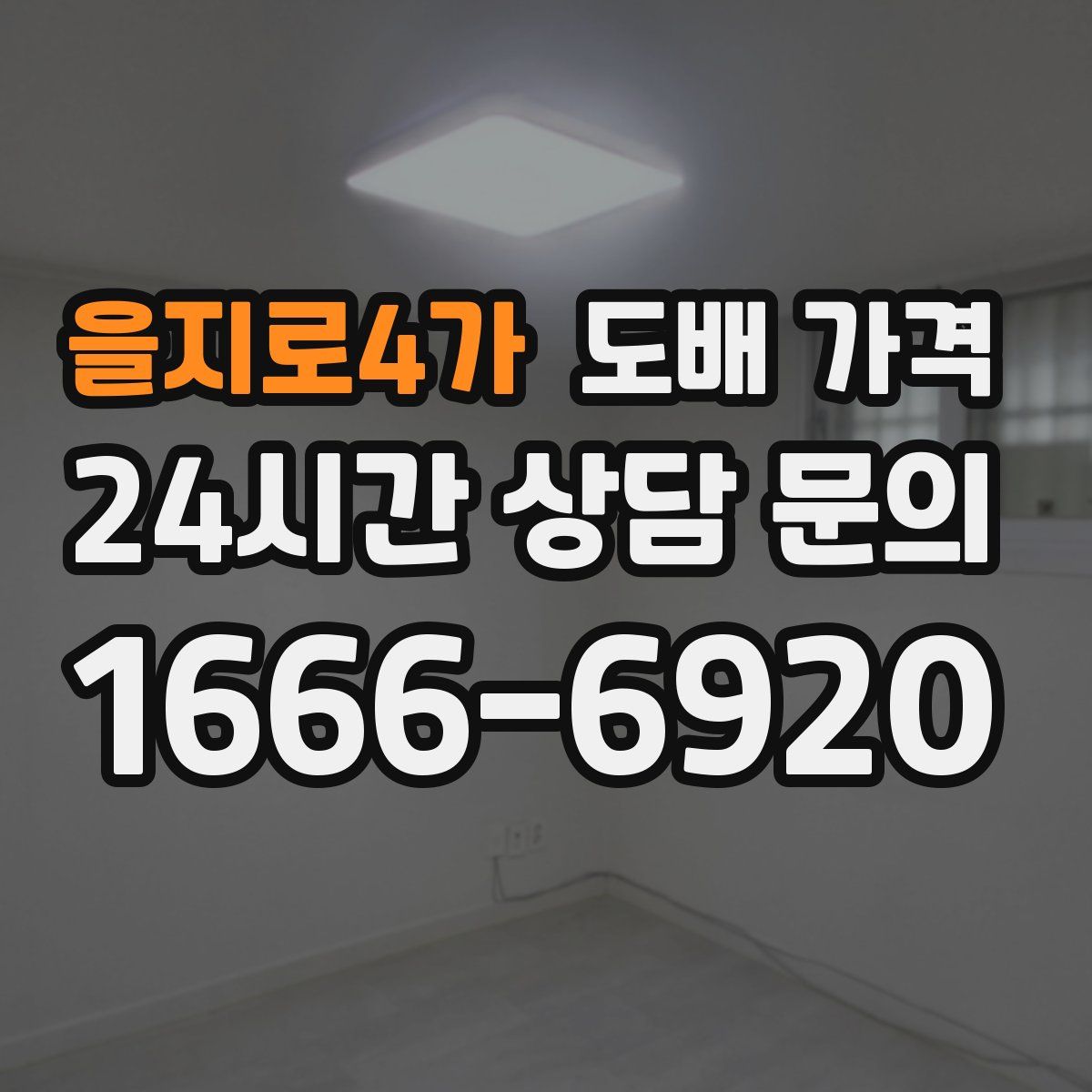 을지로4가 도배 가격