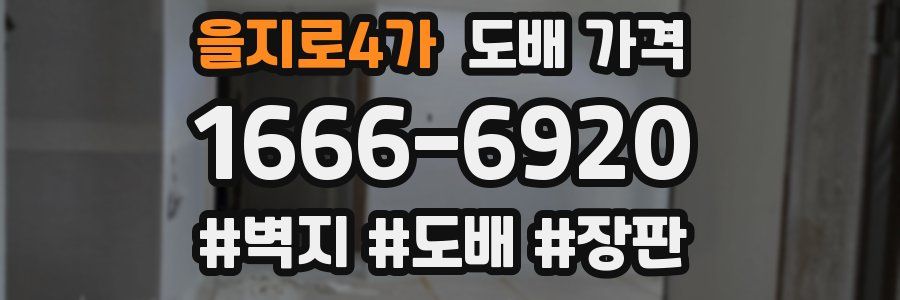 을지로4가 도배 가격