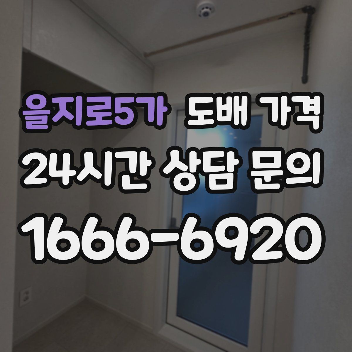 을지로5가 도배 가격 비교는 어떤 순서로 해야 할까