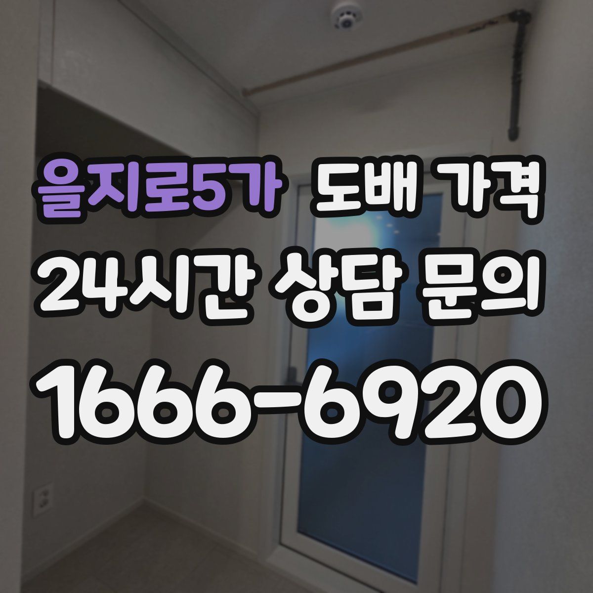 을지로5가 도배 가격
