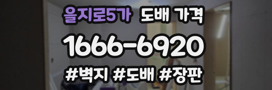 을지로5가 도배 가격