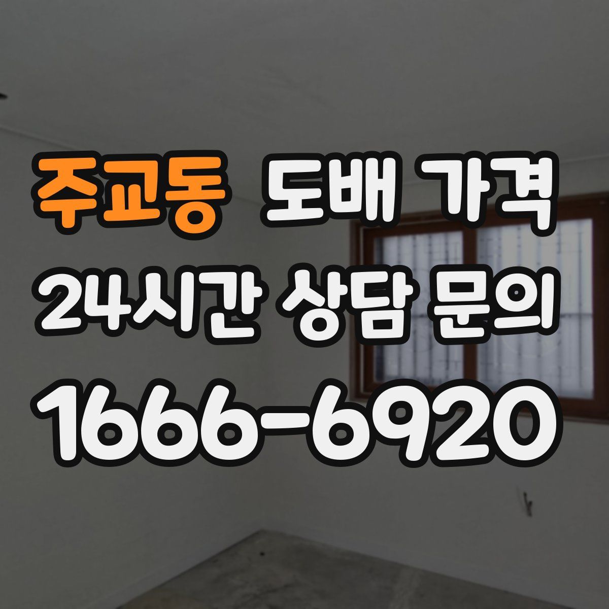 주교동 도배 가격
