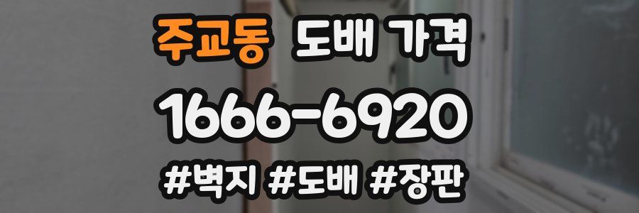 주교동 도배 가격
