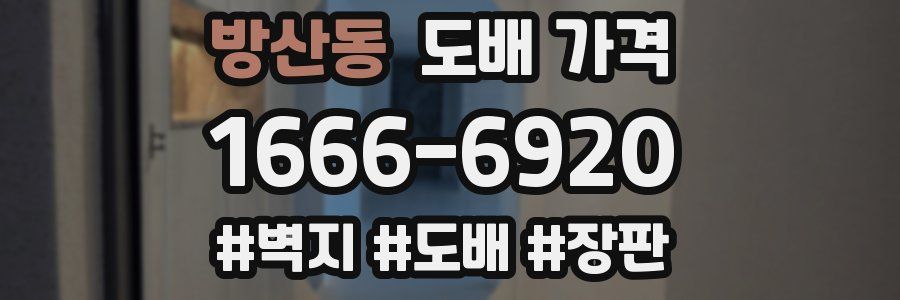 방산동 도배 가격