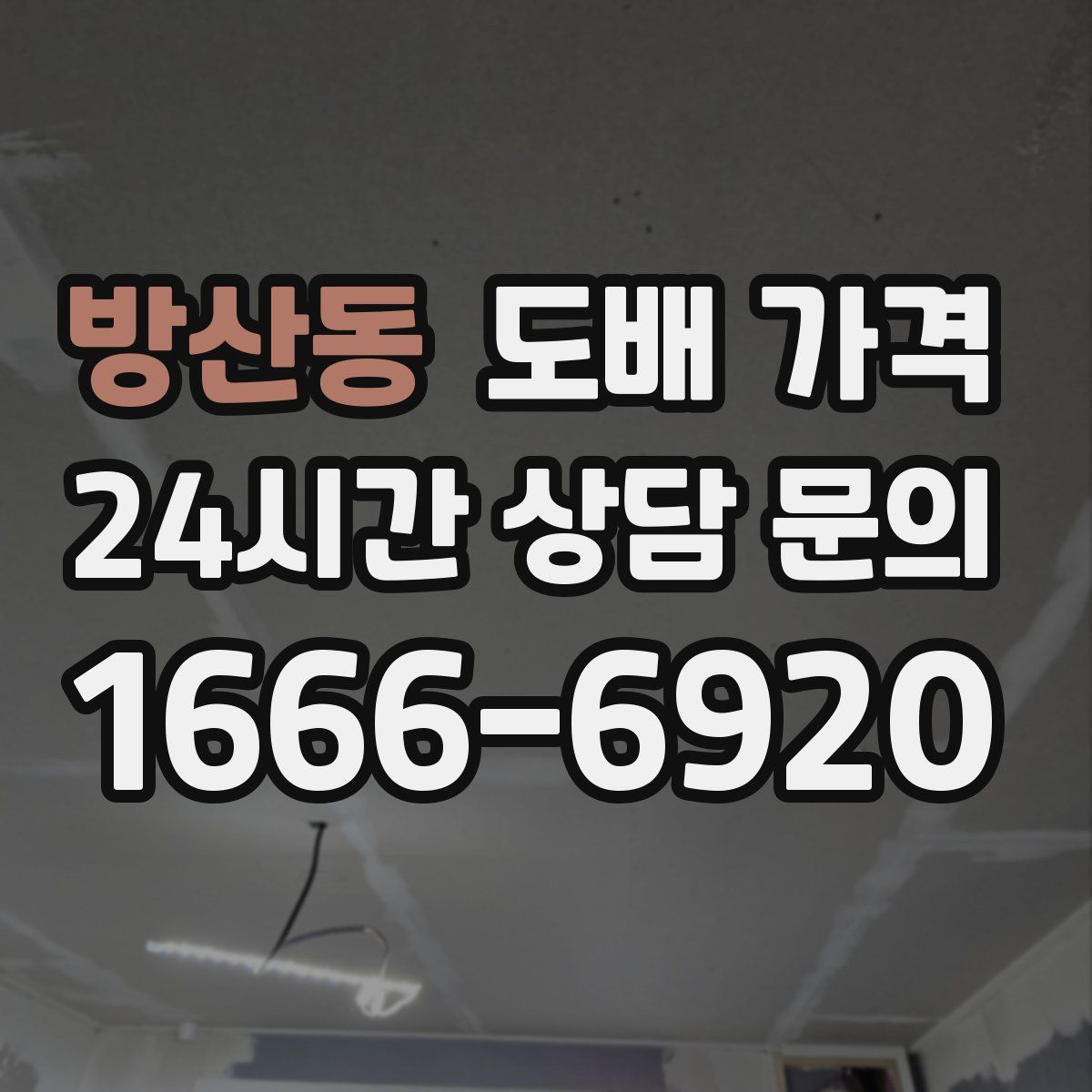 방산동 도배 가격