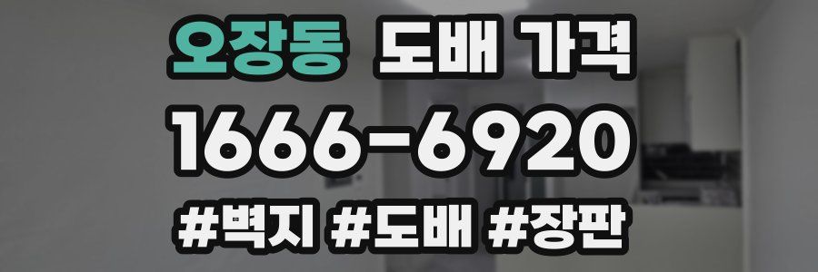 오장동 도배 가격