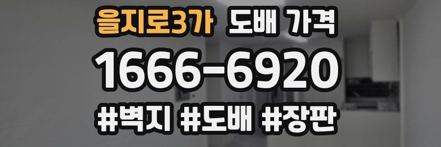 을지로3가 도배 가격
