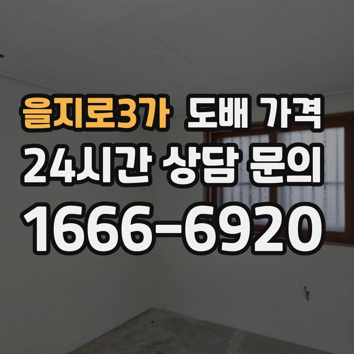을지로3가 도배 가격