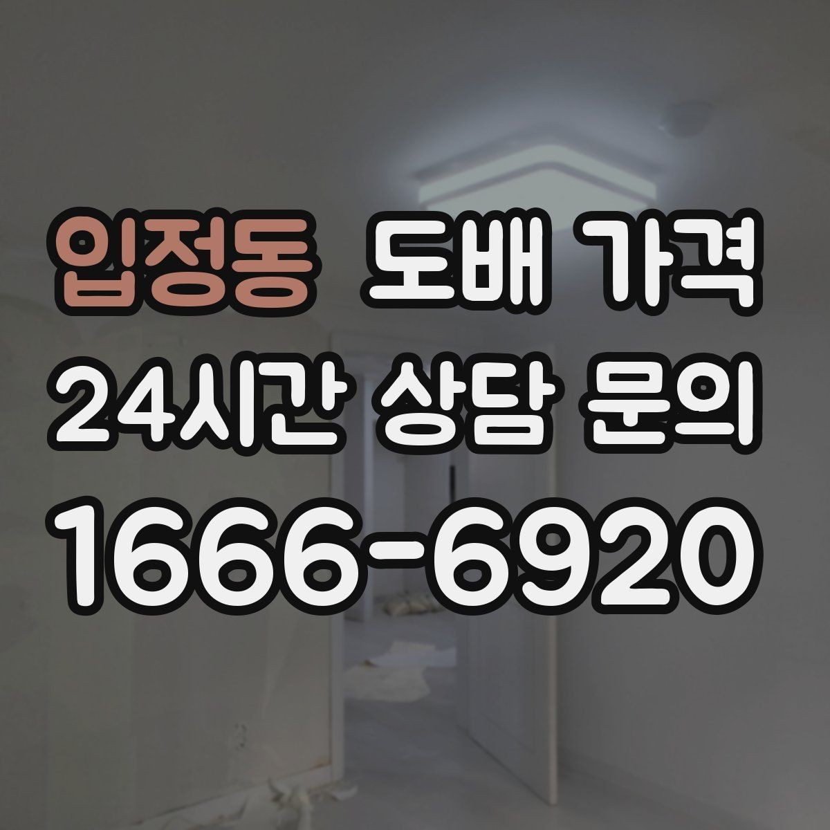 입정동 도배 가격 비교 후 계약 전 체크할 사항