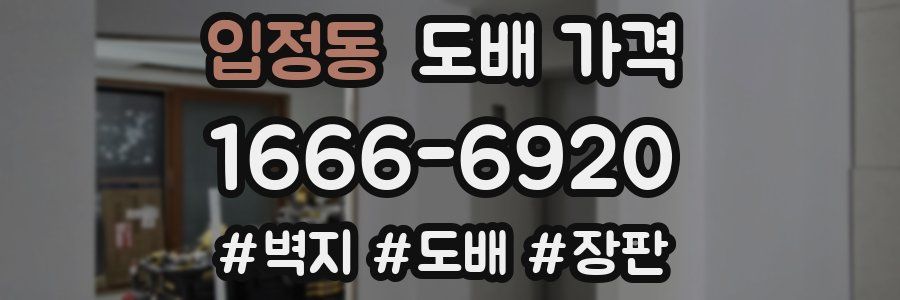 입정동 도배 가격