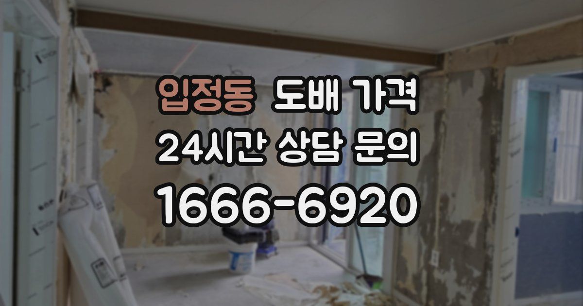 입정동 도배 가격