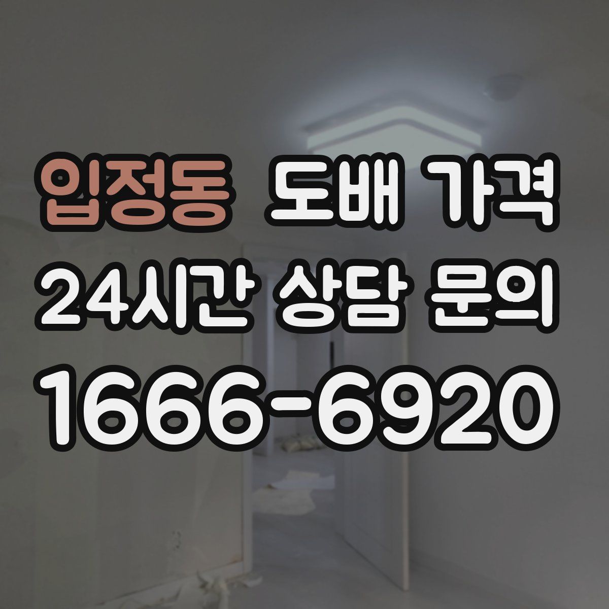 입정동 도배 가격