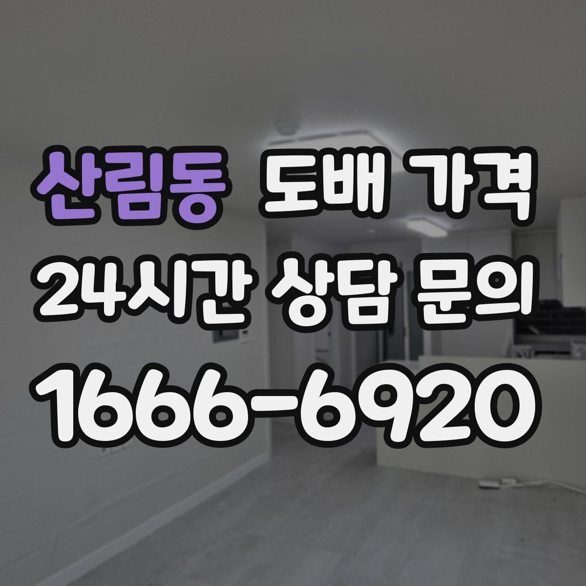 산림동 도배 가격