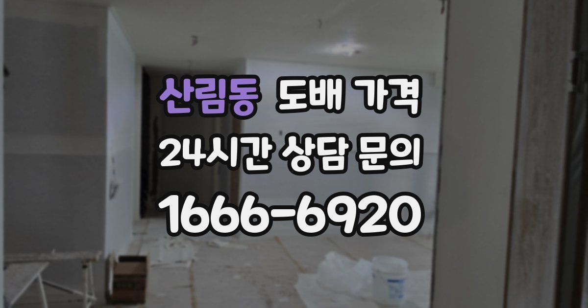 산림동 도배 가격