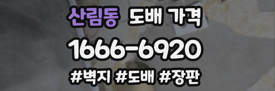 산림동 도배 가격