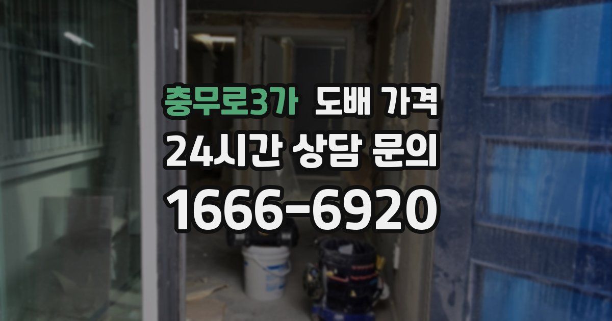 충무로3가 도배 가격