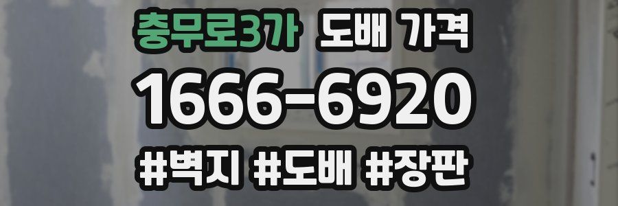 충무로3가 도배 가격