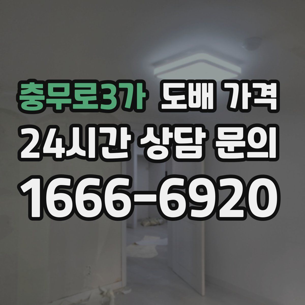 충무로3가 도배 가격