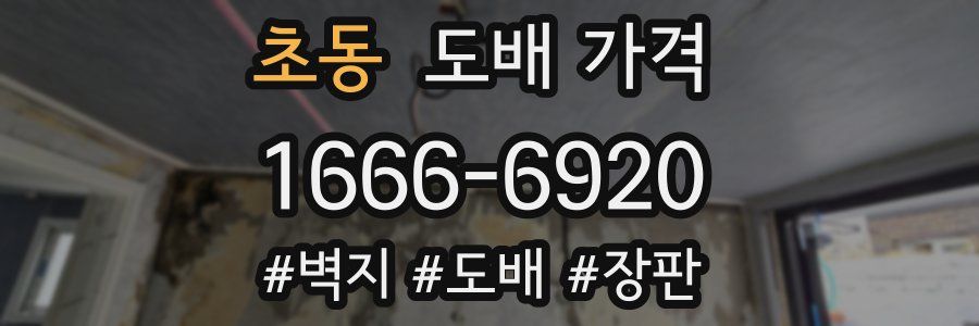 초동 도배 가격