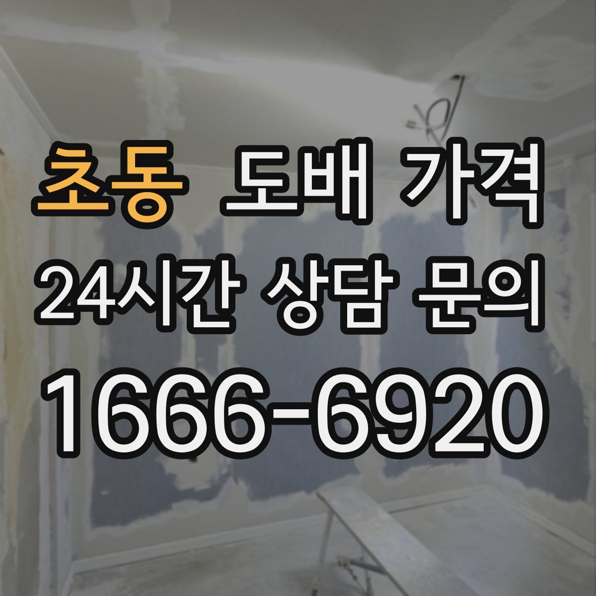 초동 도배 가격