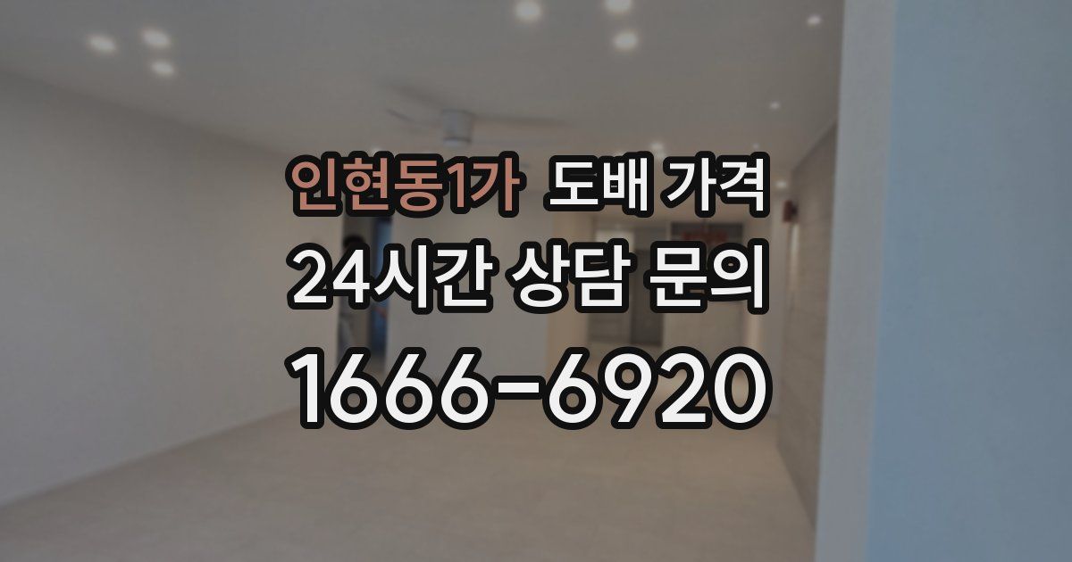 인현동1가 도배 가격