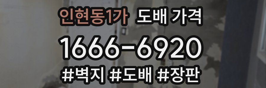 인현동1가 도배 가격
