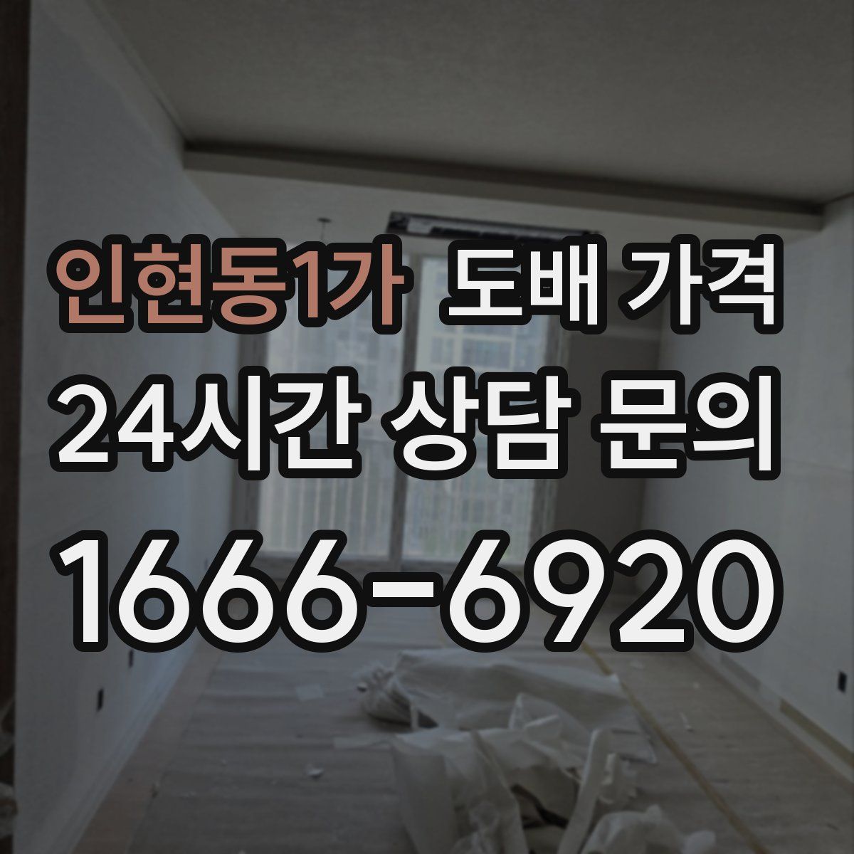 인현동1가 도배 가격