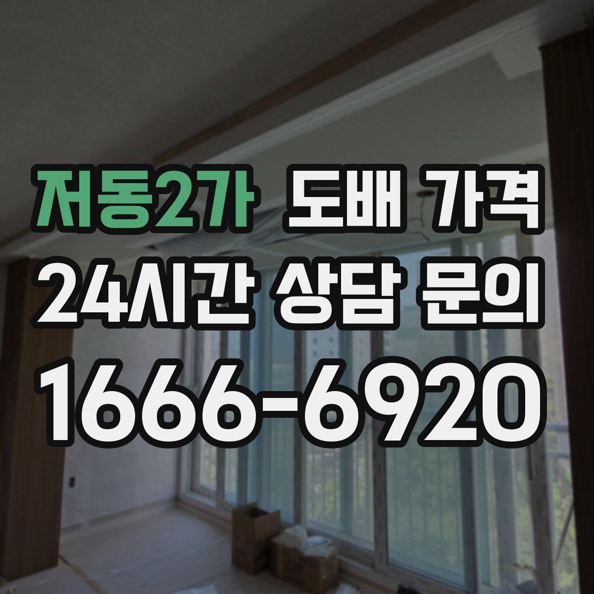 저동2가 도배 가격