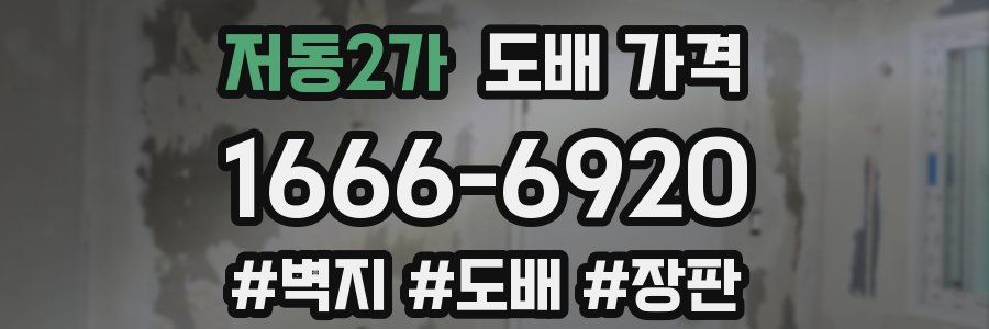 저동2가 도배 가격