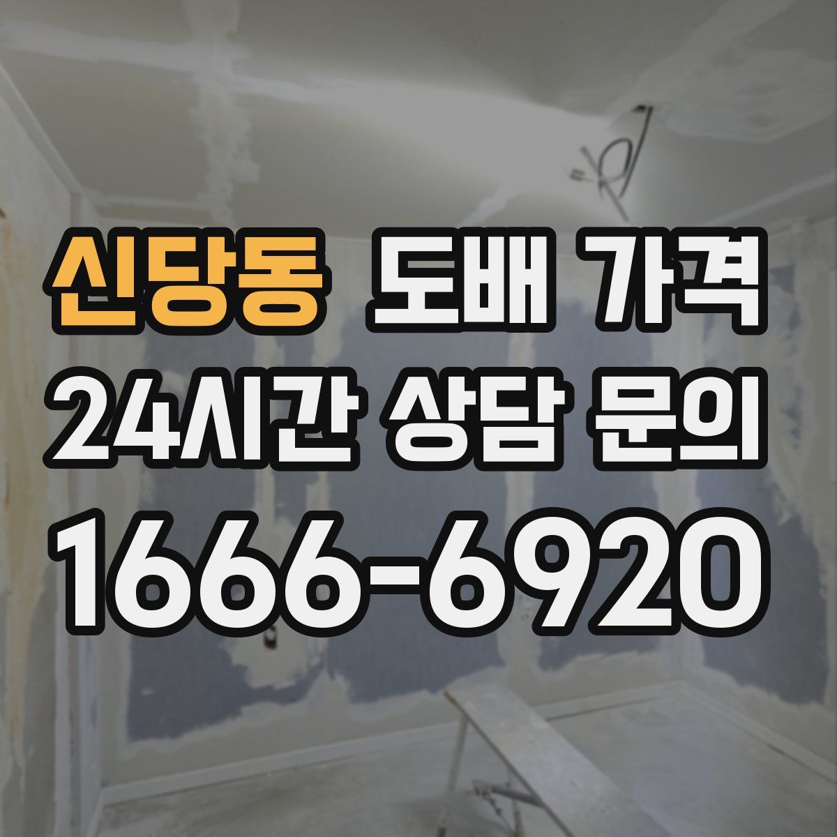 신당동 도배 가격