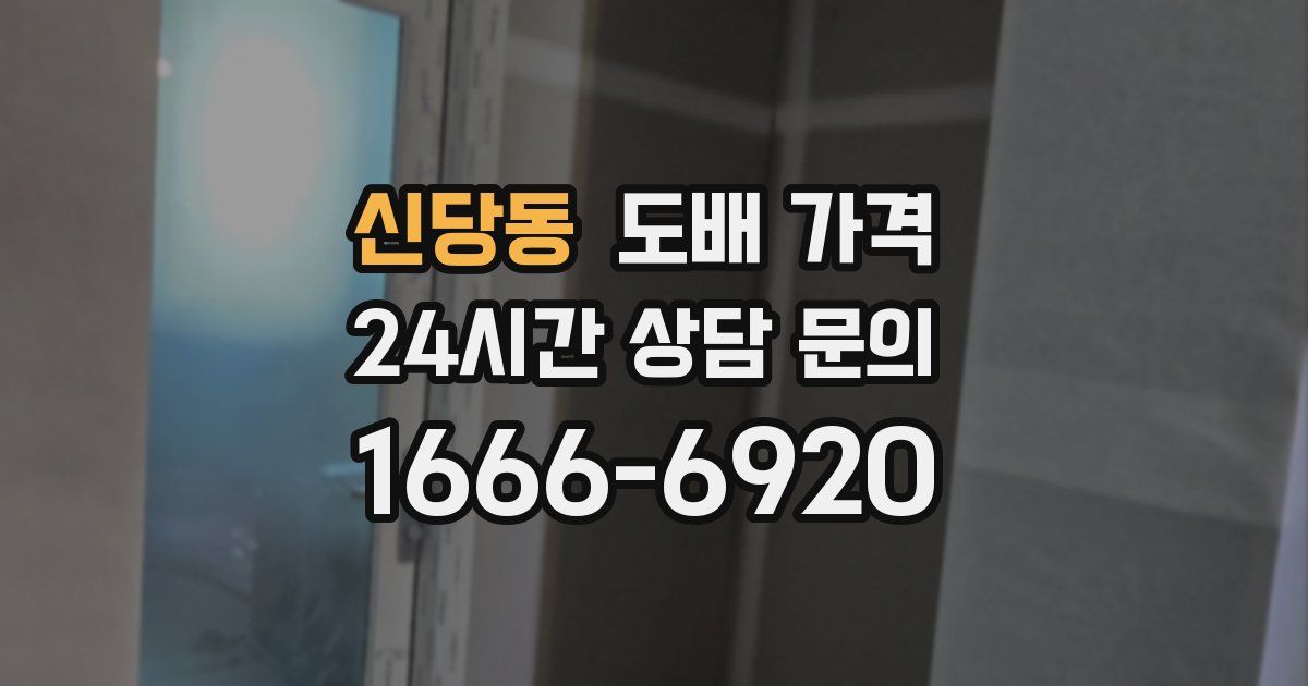 신당동 도배 가격