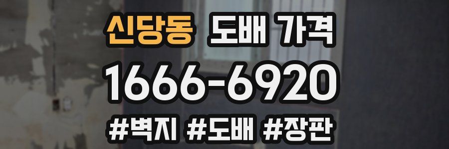 신당동 도배 가격