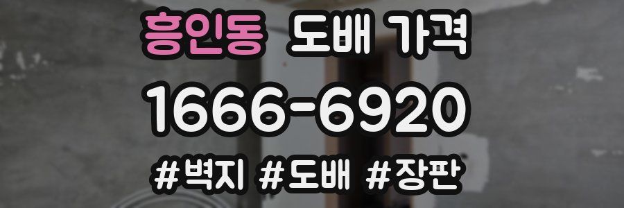 흥인동 도배 가격