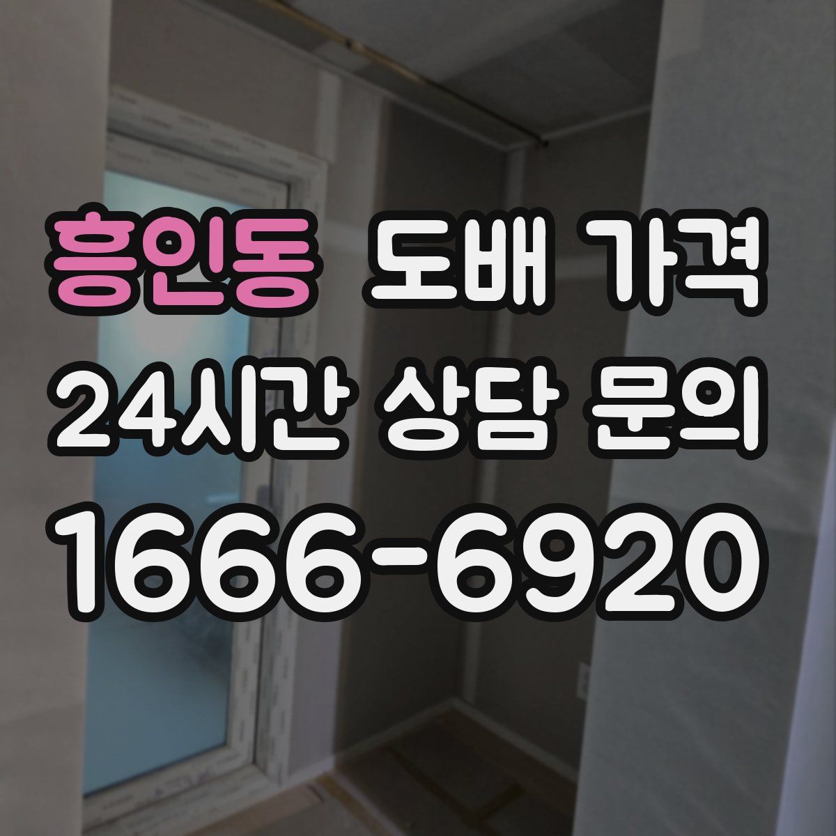 흥인동 도배 가격