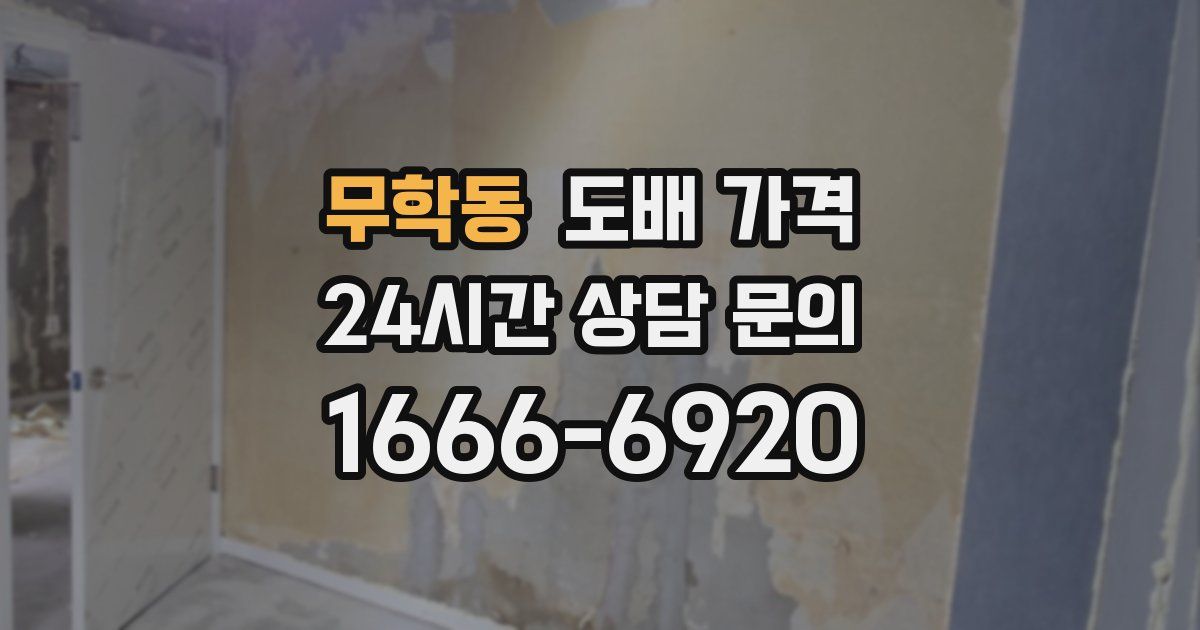 무학동 도배 가격