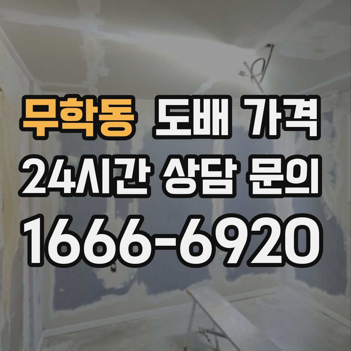 무학동 도배 가격