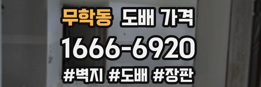 무학동 도배 가격