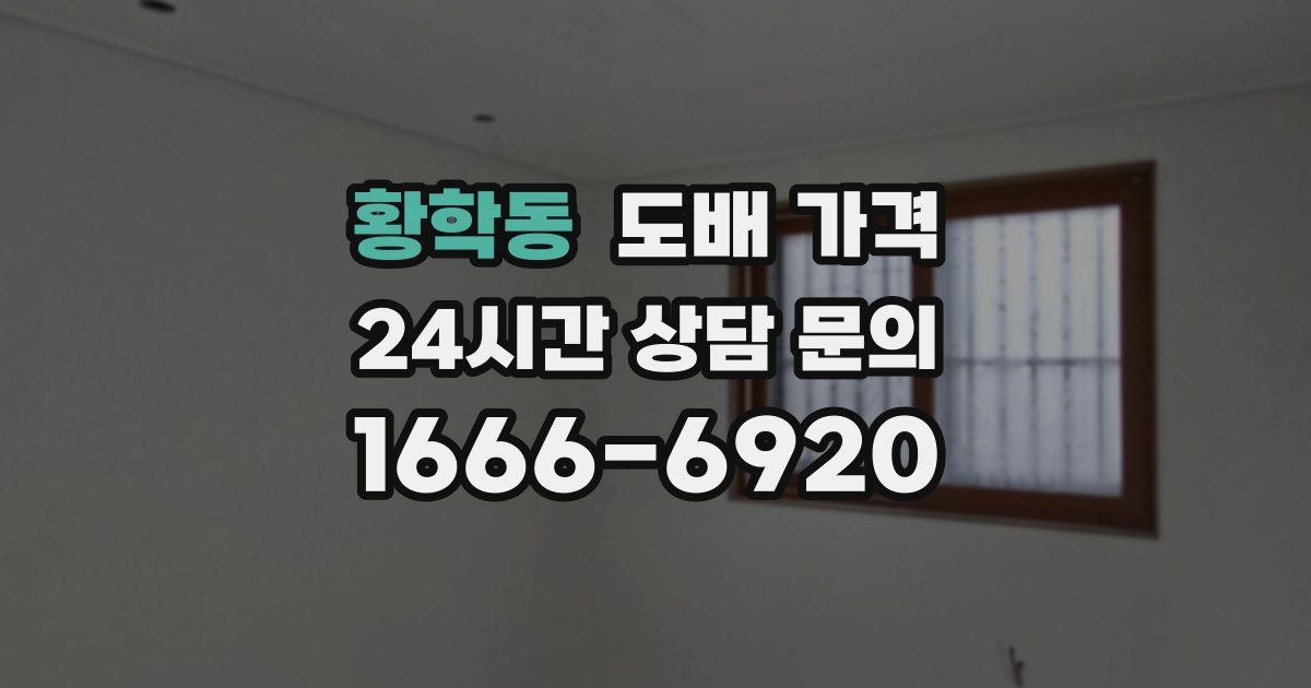 황학동 도배 가격