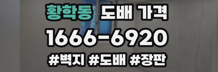 황학동 도배 가격