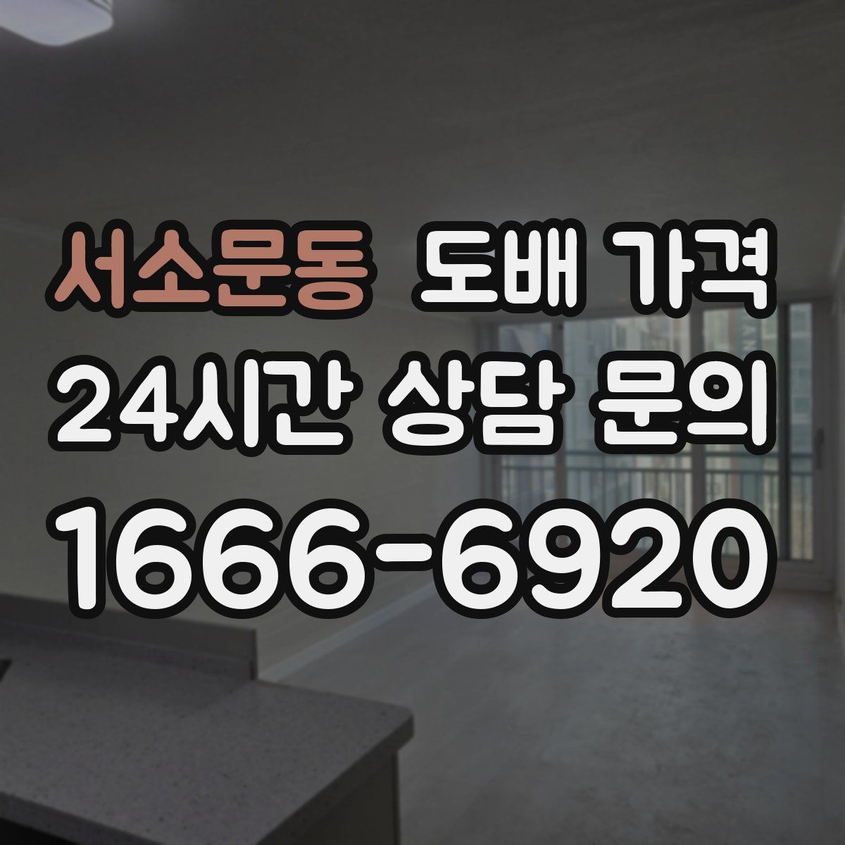 서소문동 도배 가격