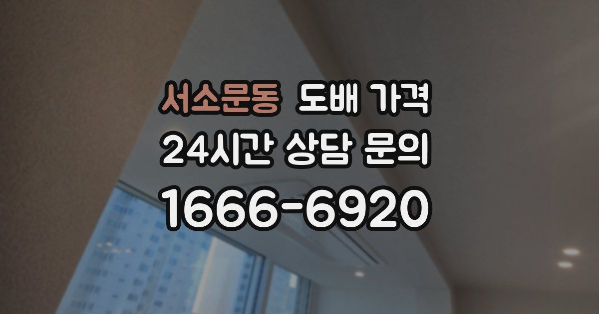서소문동 도배 가격