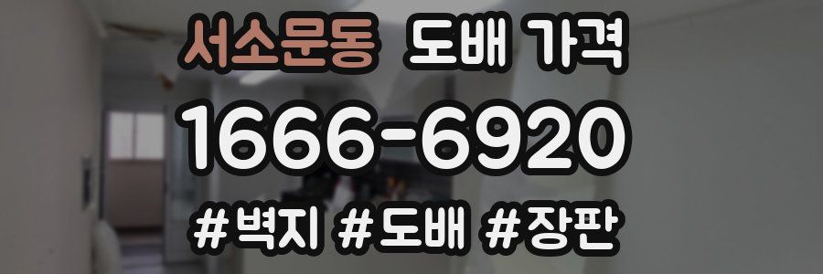서소문동 도배 가격
