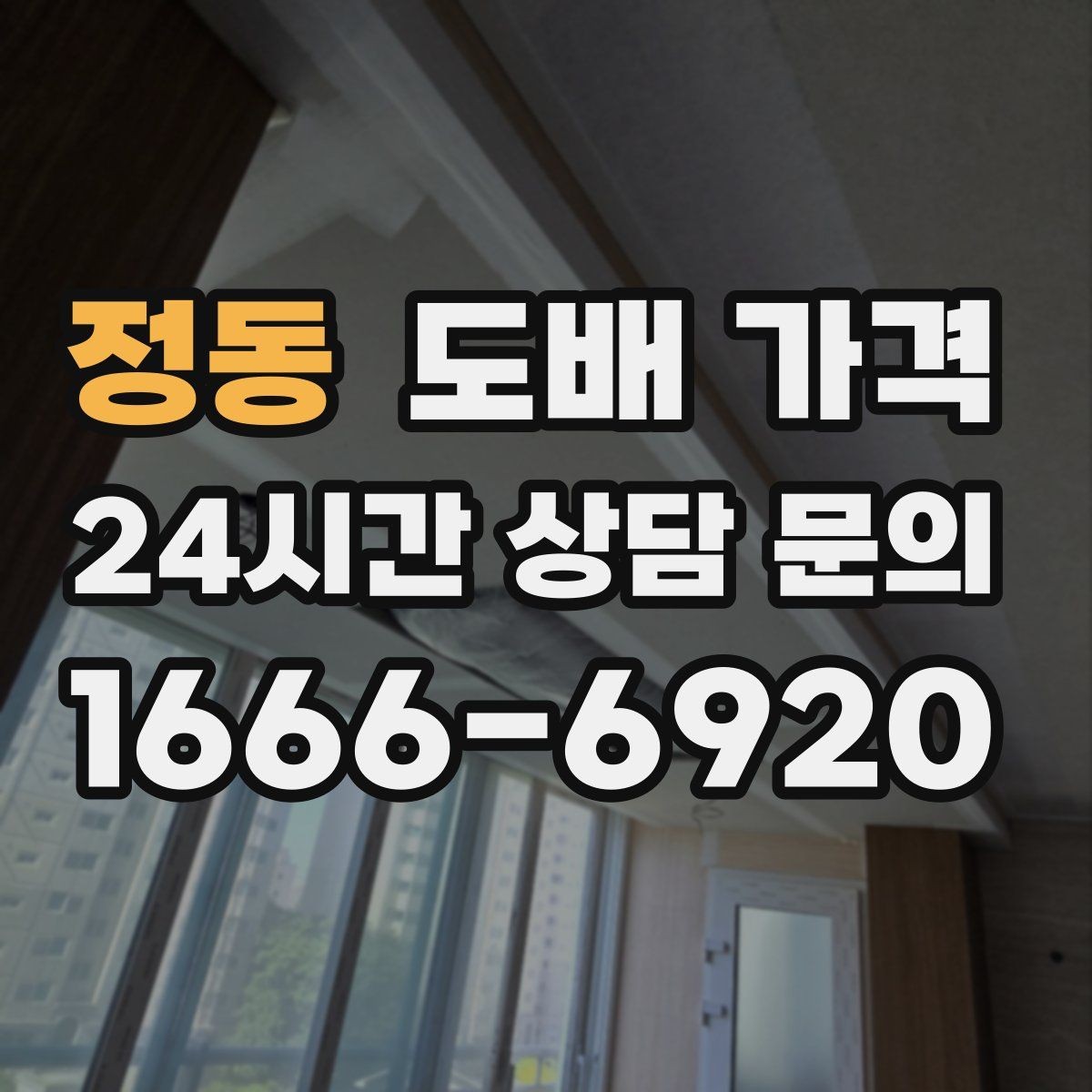 정동 도배 가격 문의 전에 준비하면 좋은 실측 정보