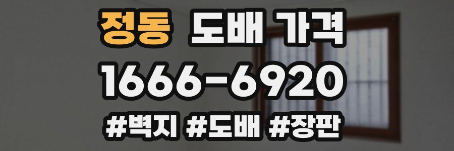 정동 도배 가격