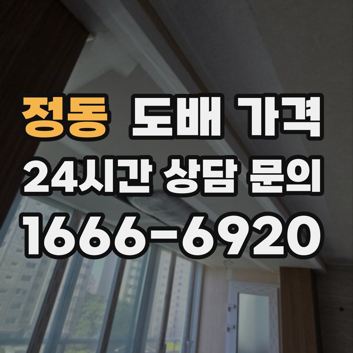 정동 도배 가격