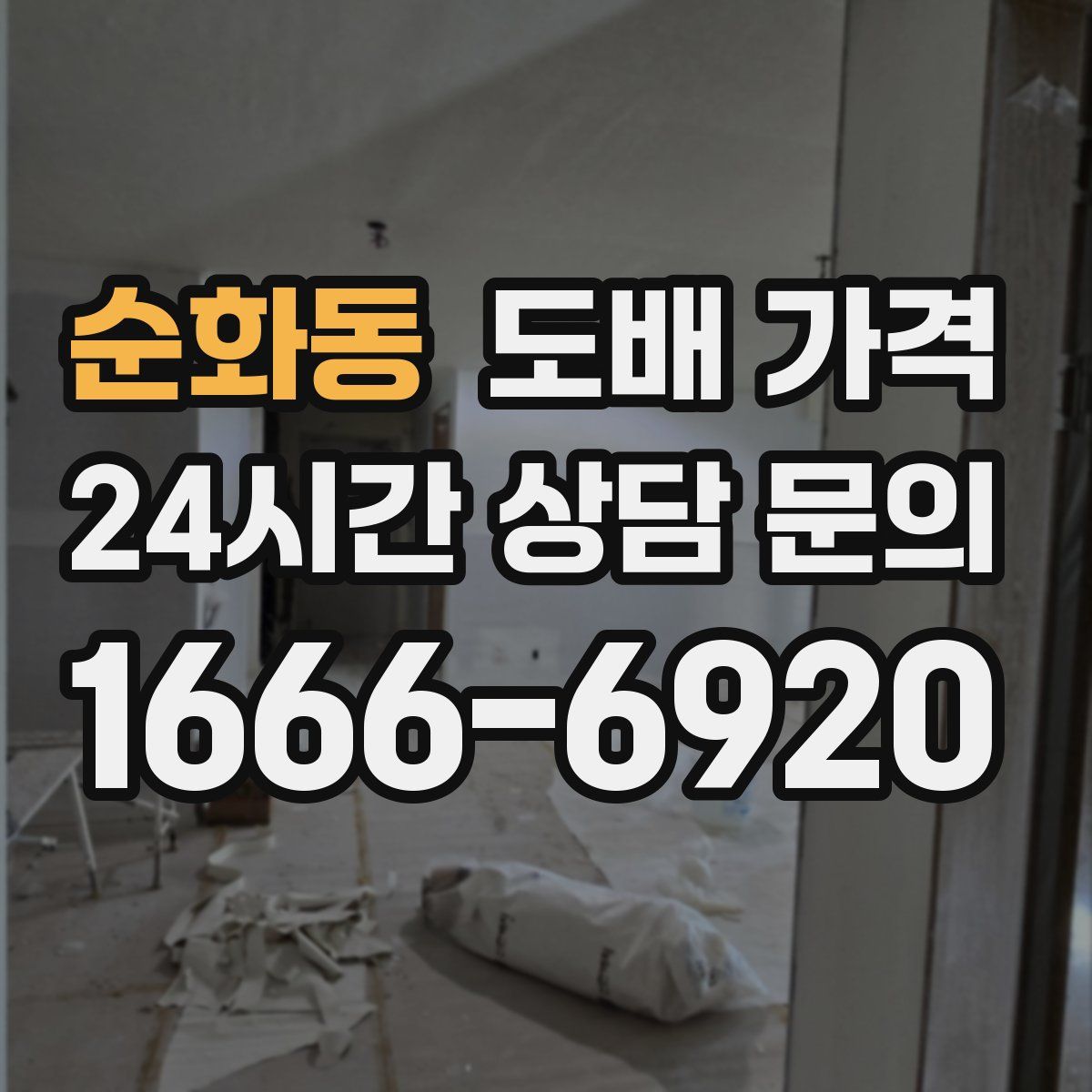 순화동 도배 가격